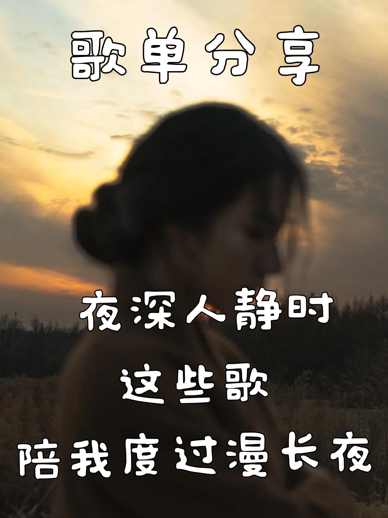 夜深人静时，这些歌陪我度过漫长夜