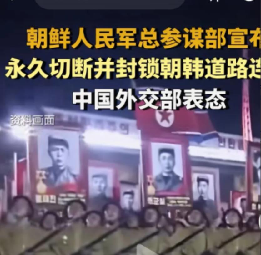 出乎意料！

朝鲜表态直接宣布永久断绝与韩国的道路连接。这一举动在国际社会上引起