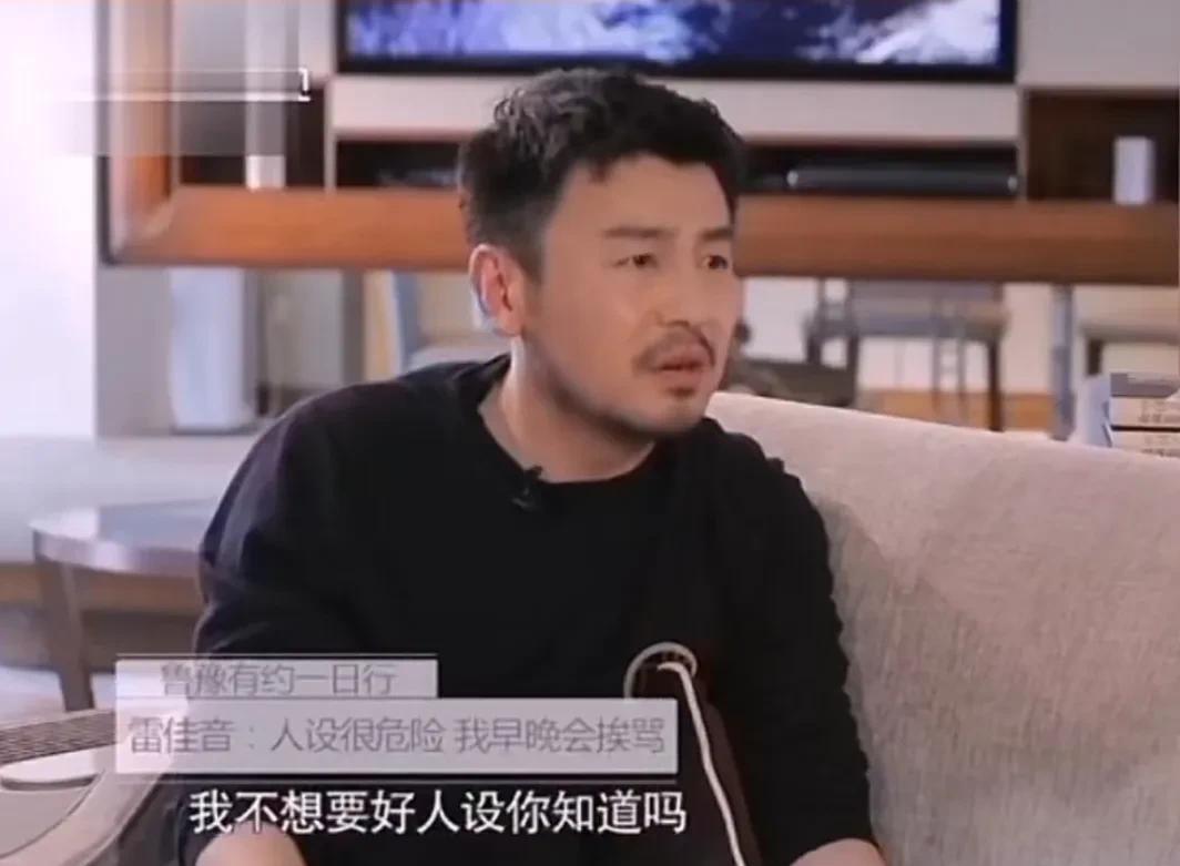 谈及人设崩塌危机 雷佳音直言：我不想要好人设