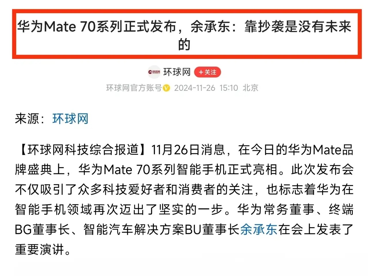 诚实正直的余承东在华为mate70发布会直言，“靠抄袭是没有未来的”，余总说完这