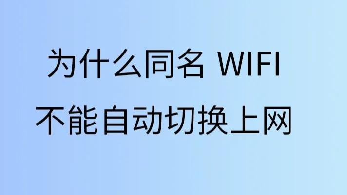 终于搞定同名wifi切换路由器无法上网的问题