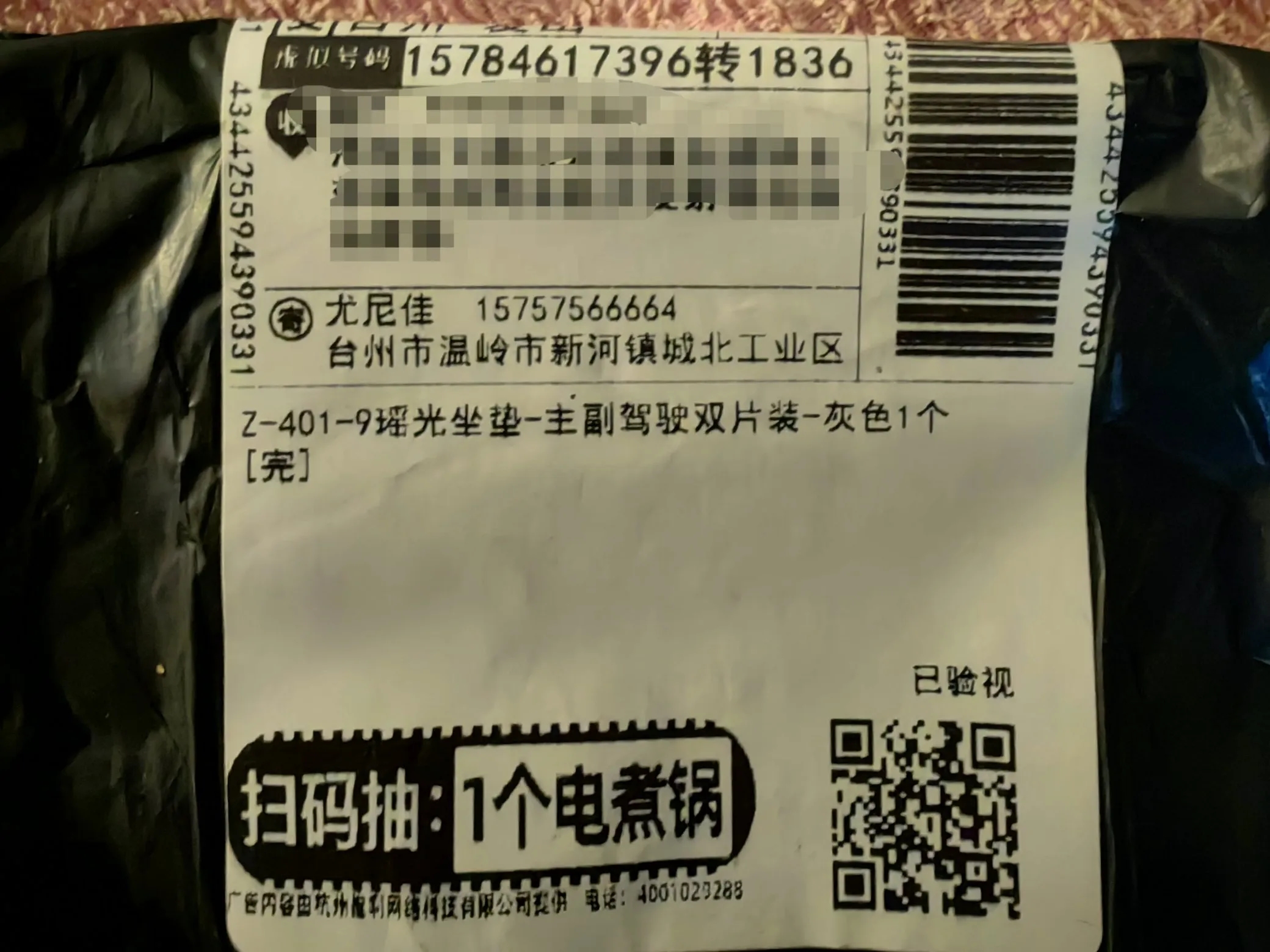 买了一对“尤尼佳”牌汽车坐垫，发货单上标识可扫码抽1个电煮锅。扫码后，恭喜我抽到