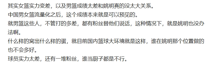 就男篮这些人，不管打的多差，都有粉丝替他们说话，这种情况下，就是姚明也没办法啊。