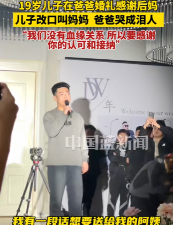 泪目！11月27日，19岁儿子在爸爸婚礼上感谢后妈，一开始一口一个阿姨，最后走到