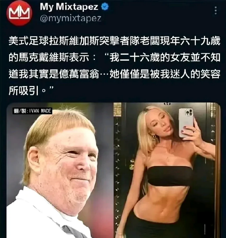 和亿万富翁谈感情，这个女孩真不错!

六十九岁的亿万富翁说，他二十六岁的女友并不