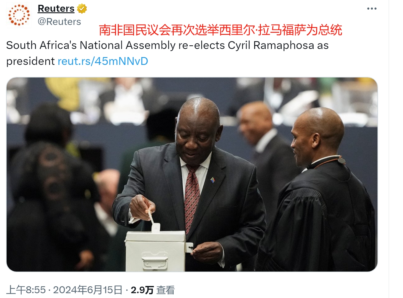 拉马福萨再次当选南非总统

根据路透社的报道，在6月14日的国民议会选举中，非国