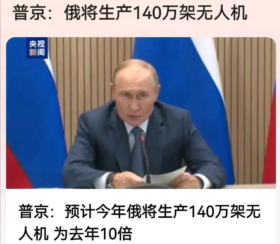 俄罗斯开窍了！
俄罗斯宣布，今年要生产140万架无人机，数量是去年的10倍。
现
