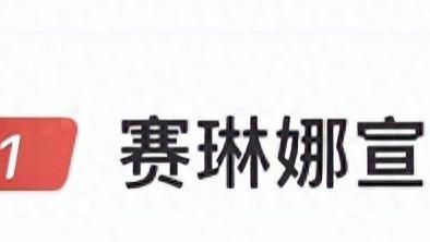赛琳娜·戈麦斯官宣订婚，引发网友热议，情感交错不停