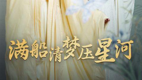 短剧在线观看完整版《满船清梦压星河》（全集46集）吴元成-付予