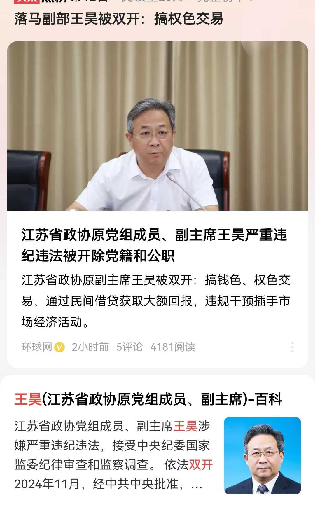 落马副部王昊被双开：搞权色交易