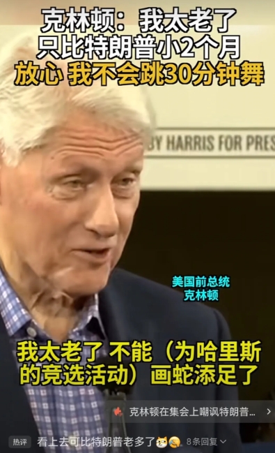 克林顿的神助攻！

退休己20多年的美国前总统 克林顿称自己太老了，称自己比特朗