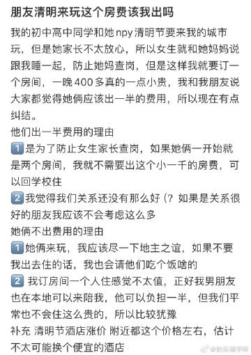 朋友清明来玩房费应该我出吗❓