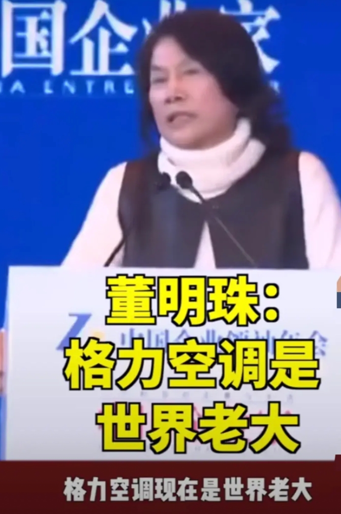 董明珠说：“格力空调现在是世界老大，你不认同吗？不认同你回去换个空调试试看，你比