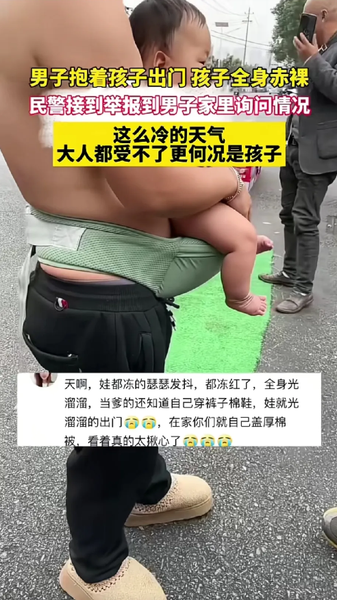 这样奇葩的一家人也配有孩子吗？
民警接到举报说一男子上身赤裸，怀里抱着一个宝宝，