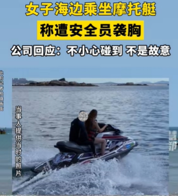 他摸我胸！福建平潭，张芝与朋友到海洋公园玩，花240元玩摩托艇，结果摩托艇刚离开