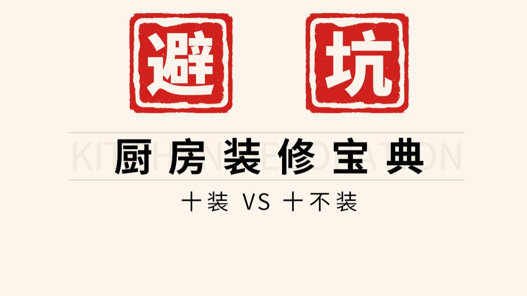 避坑 ！厨房装修宝典十装VS十不装