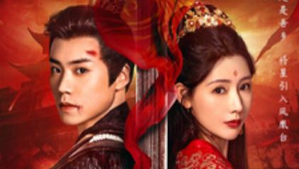 短剧在线观看《凤昔归》完整版全集（54集）蔡欣洋&秦天爱