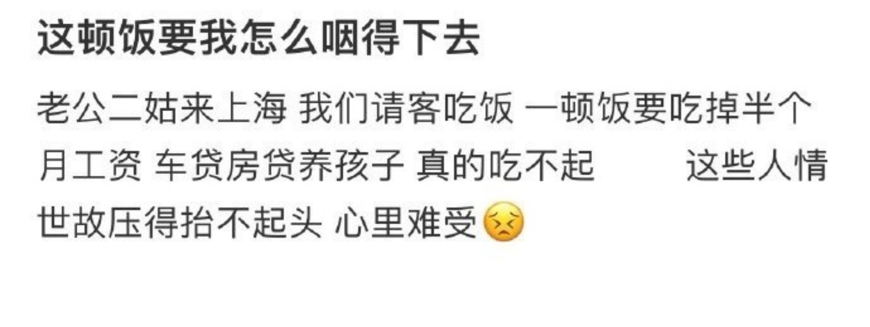 这顿饭要我怎么咽得下去