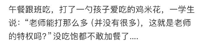 中午看班被学生说我使用特权