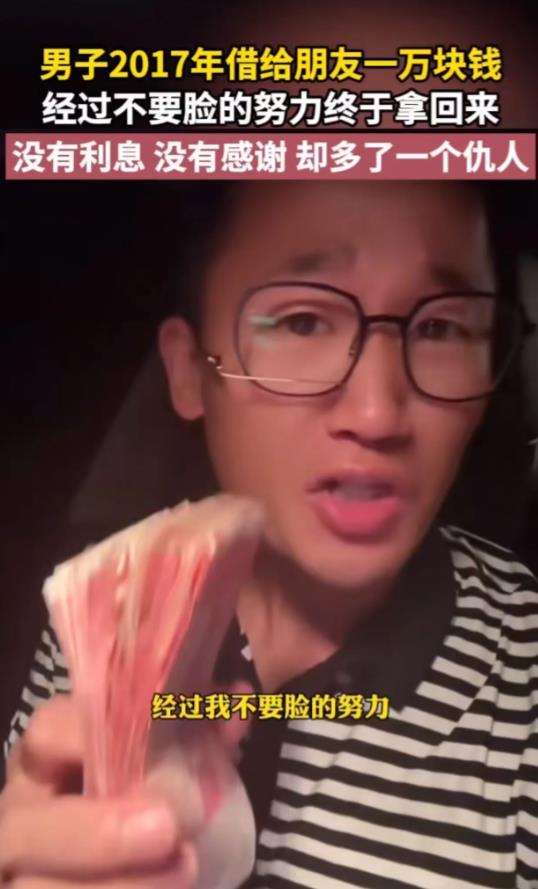 男子2017 年借给朋友一万块钱，经过不要脸的努力终于拿回！男子：“没有利息，没
