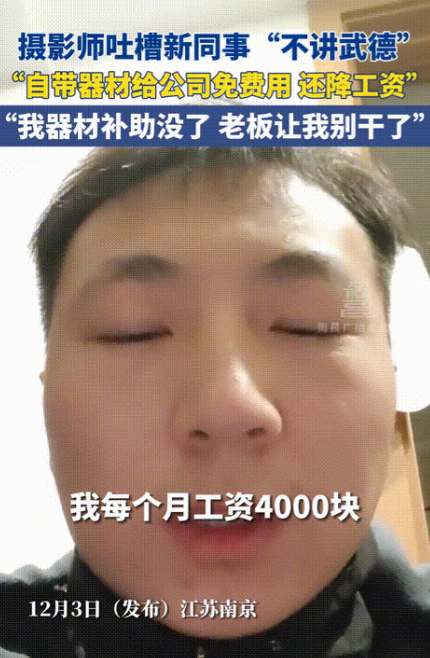 年轻人不讲武德！男子每月工资4千，自带器材还有1500元补助！他想让公司涨工资，