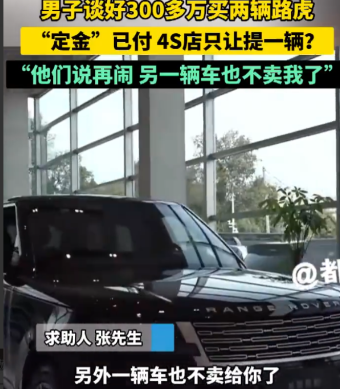 河南商丘，一男子花300多万买两辆路虎，第二天去提车却被告知只能提一辆，另一辆已