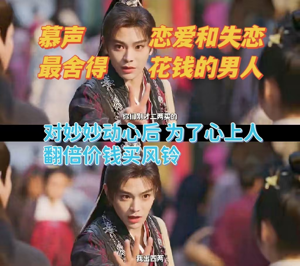 慕声 恋爱和失恋时最舍得花钱的男人