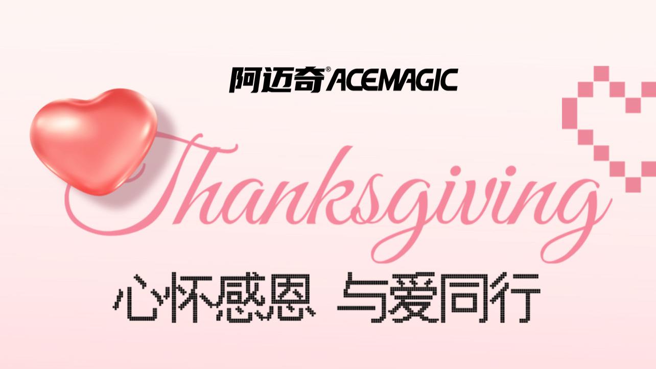感恩节 | 心怀感恩 阿迈奇与你同行