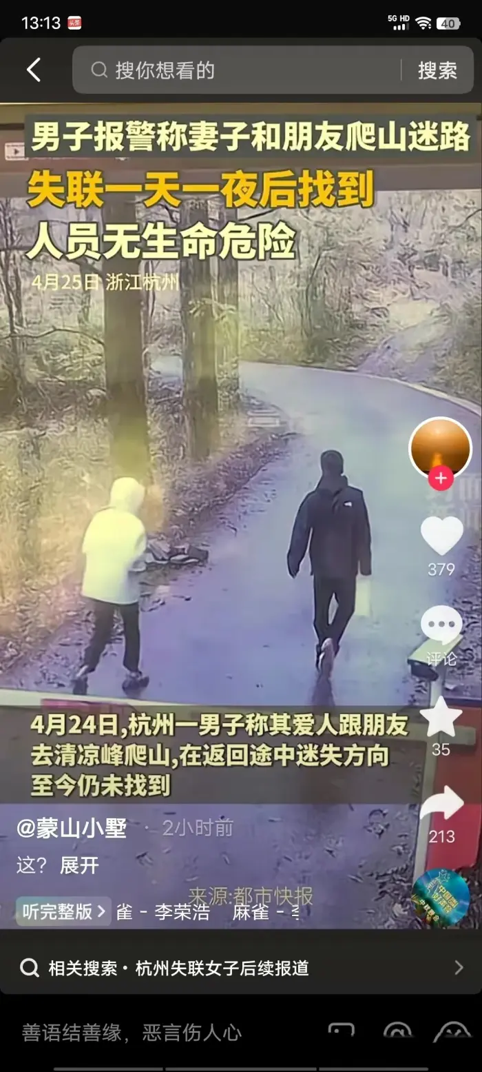 爬山女失联事件最新动态：妻子被寻回，情绪激动地在电话中痛斥丈夫。丈夫将她的夜不归