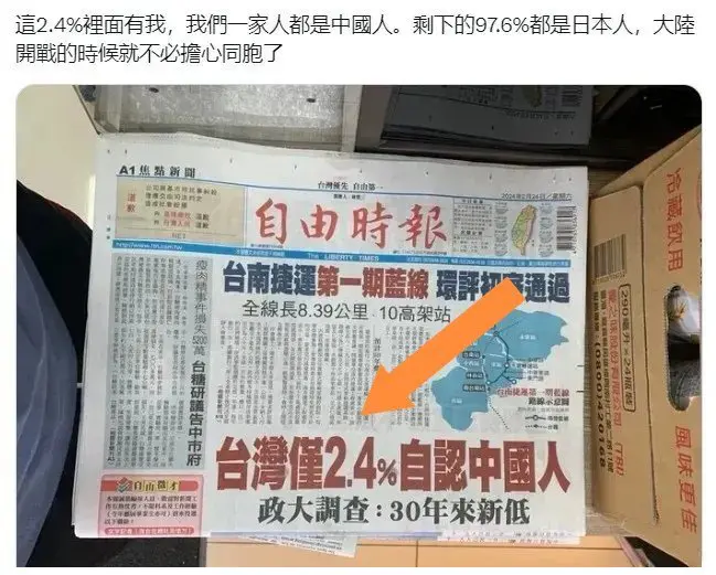 这意思是不是我们统一台湾后，只有2.4%共计56万人留下，其余2300万人要润到