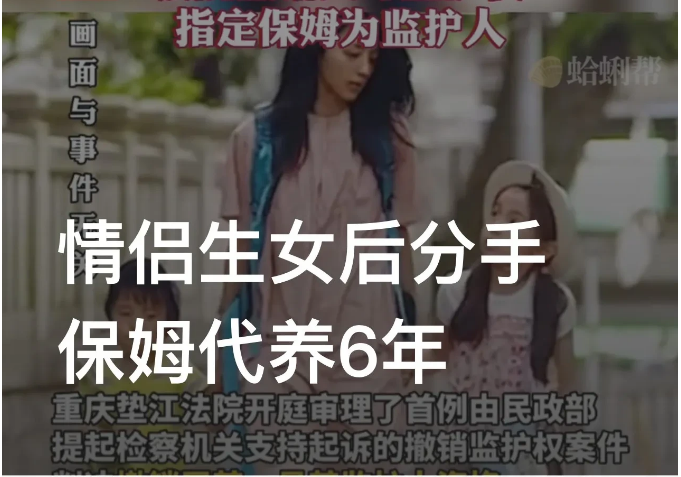 重庆垫江，一对情侣未婚生下一个女儿后，支付3500工资让保姆带回家中照顾。可仅支