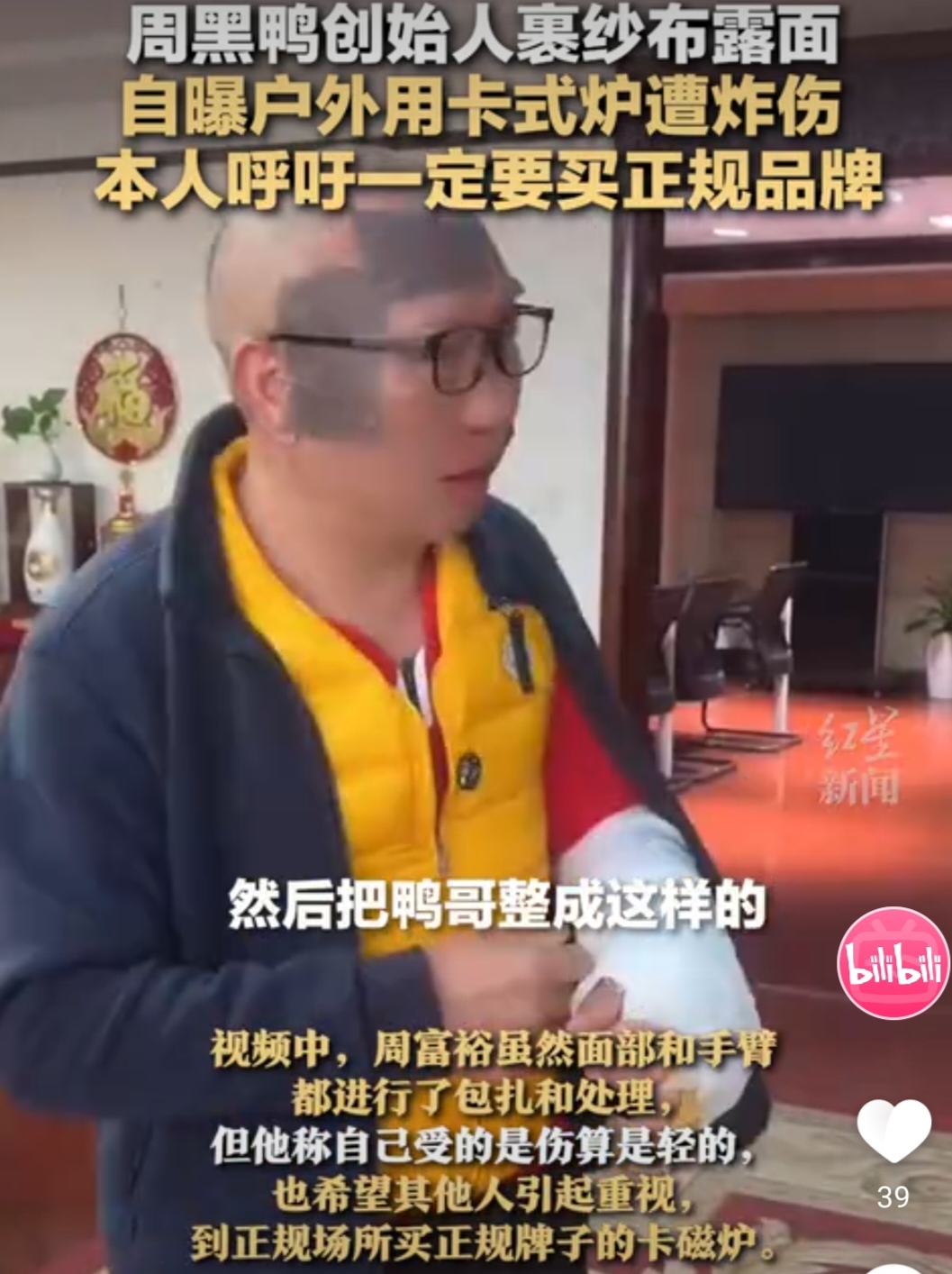  周黑鸭创始人被卡磁炉炸伤，头和手都有包扎，呼吁要买正规品牌