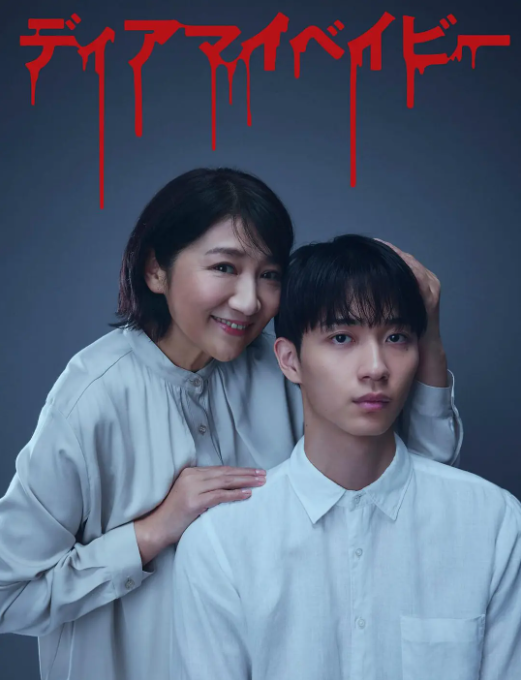 日剧《Dear My Baby～直到我支配你～》定档0404