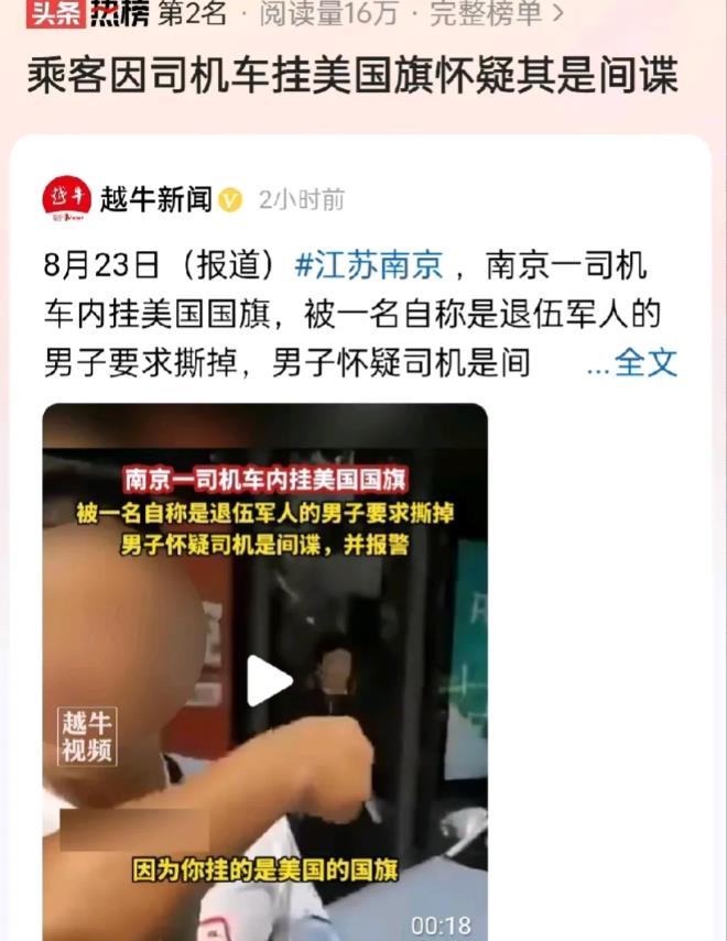 江苏南京，一司机因在车内挂美国国旗，遭到了一名男子的阻拦。男子自称是一名退伍军人