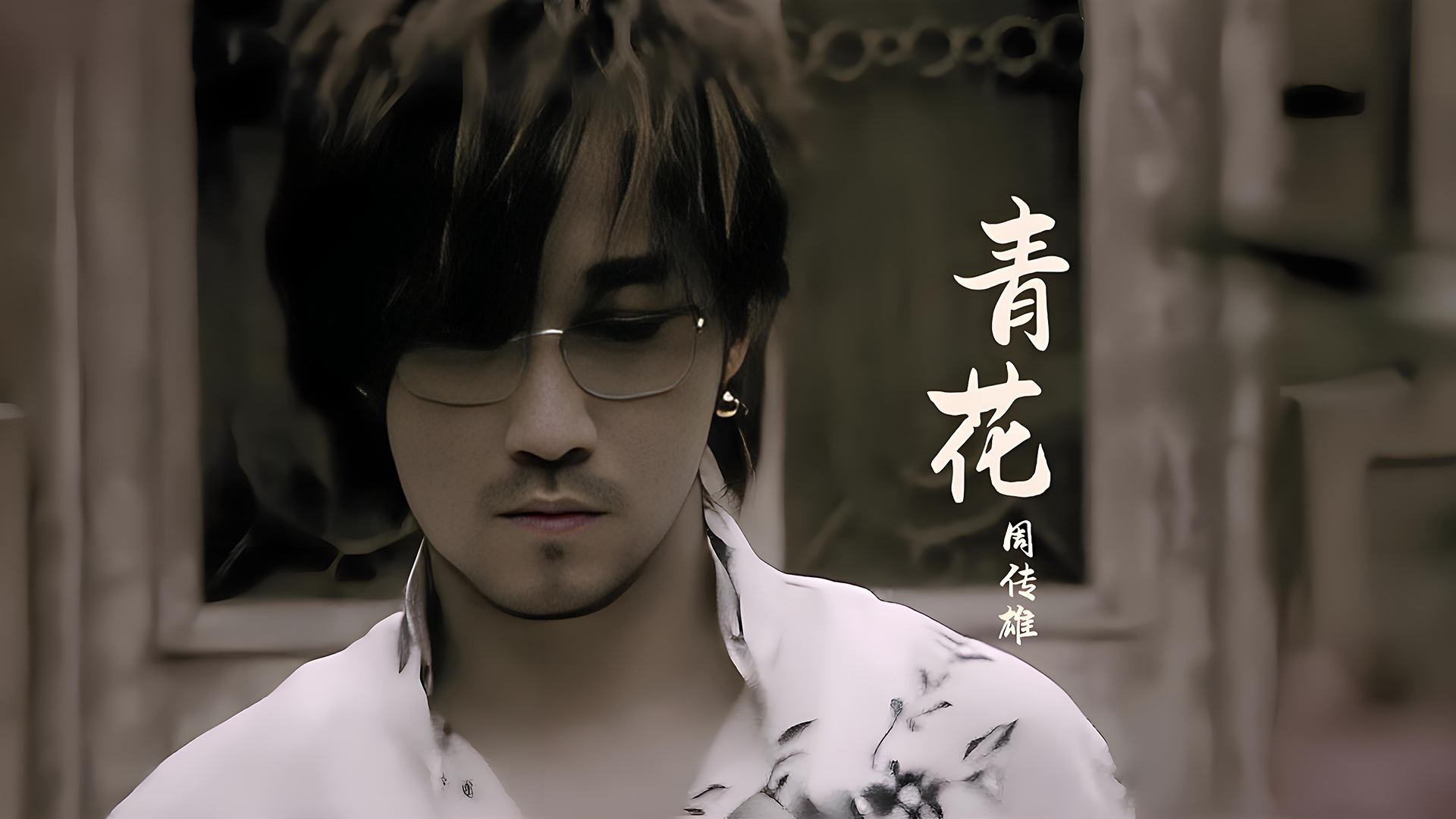 爱如青花凝而不散，歌如江南细腻入微：《青花》音乐点评