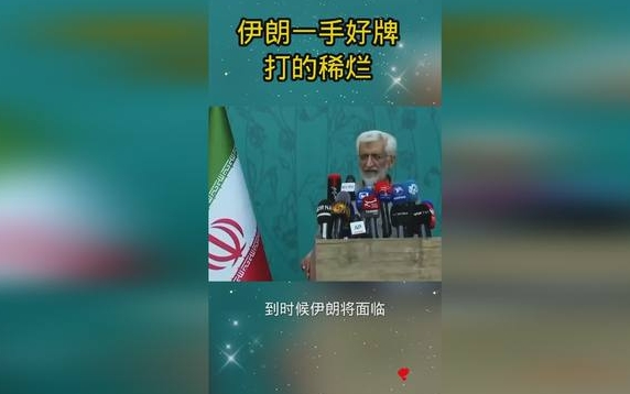 中俄给伊朗一手好牌，被伊朗打了个稀巴烂！
今年11月前，如果伊朗进行战争总动员，