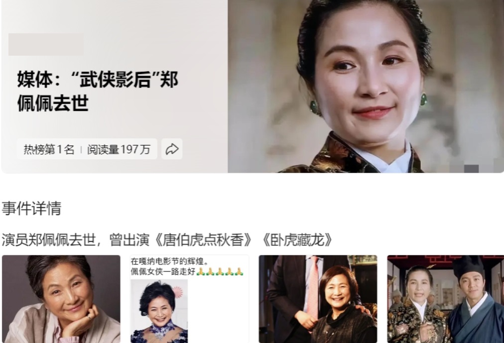 一觉醒来没想到看到的是“武侠影后”郑佩佩去世的消息。这个消息太让人错愕了！
她饰