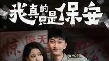 短剧高清《我真的只是保安》（56集）李云鹏&许子吟全集精彩