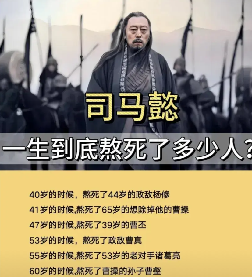 司马懿一生到底熬死了多少人？

40岁的时候，熬死了政敌杨修（44岁）

41岁