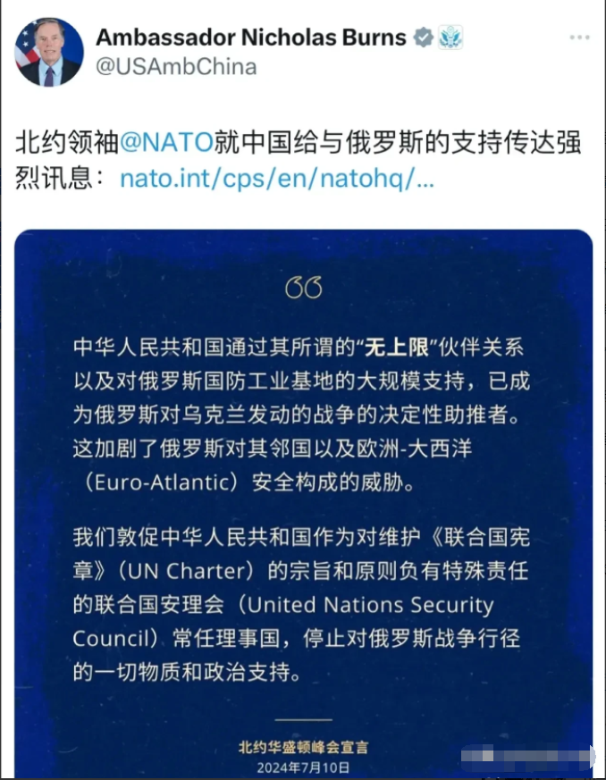 美国大使发声了！
美国驻华大使伯恩斯在7月12日发文中提到，北约针对中国对俄罗斯