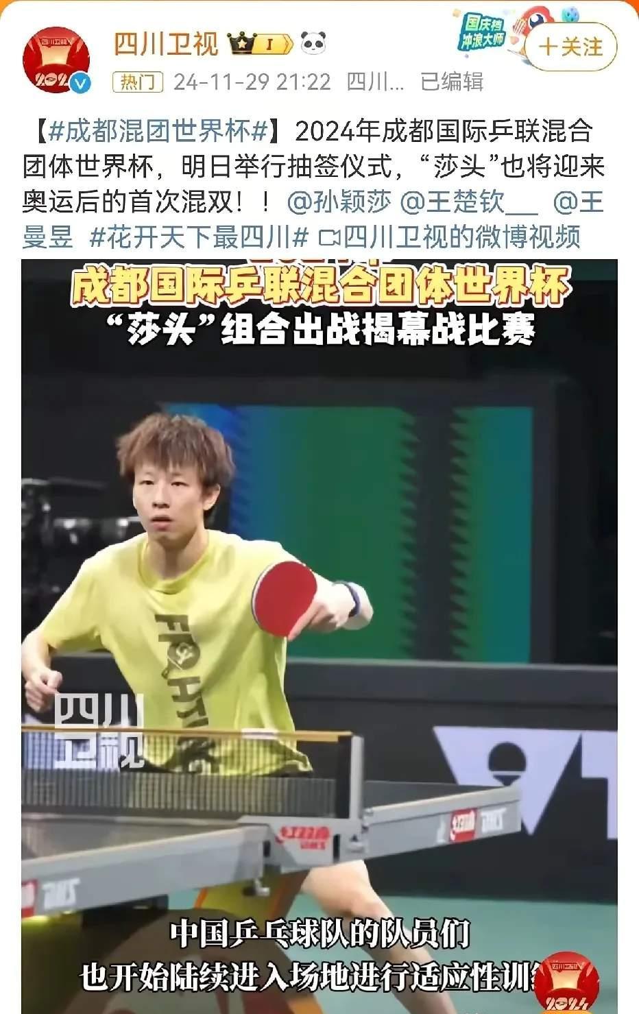 孙颖莎和王楚钦成都再配混双
