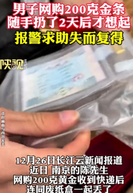 江苏南京，陈先生网购了200克黄金，这本该是一件令人兴奋的事情，然而，当快递送达