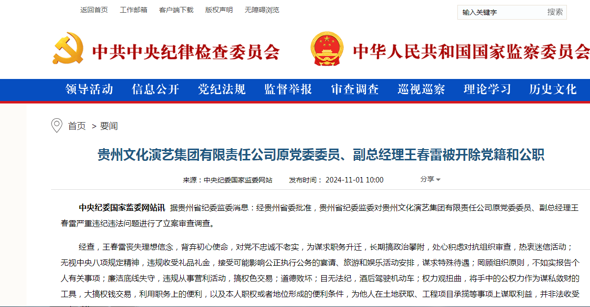 据中纪委网站11月1日最近消息，王春雷被双开，他的职务是贵州文化演艺集团的副总