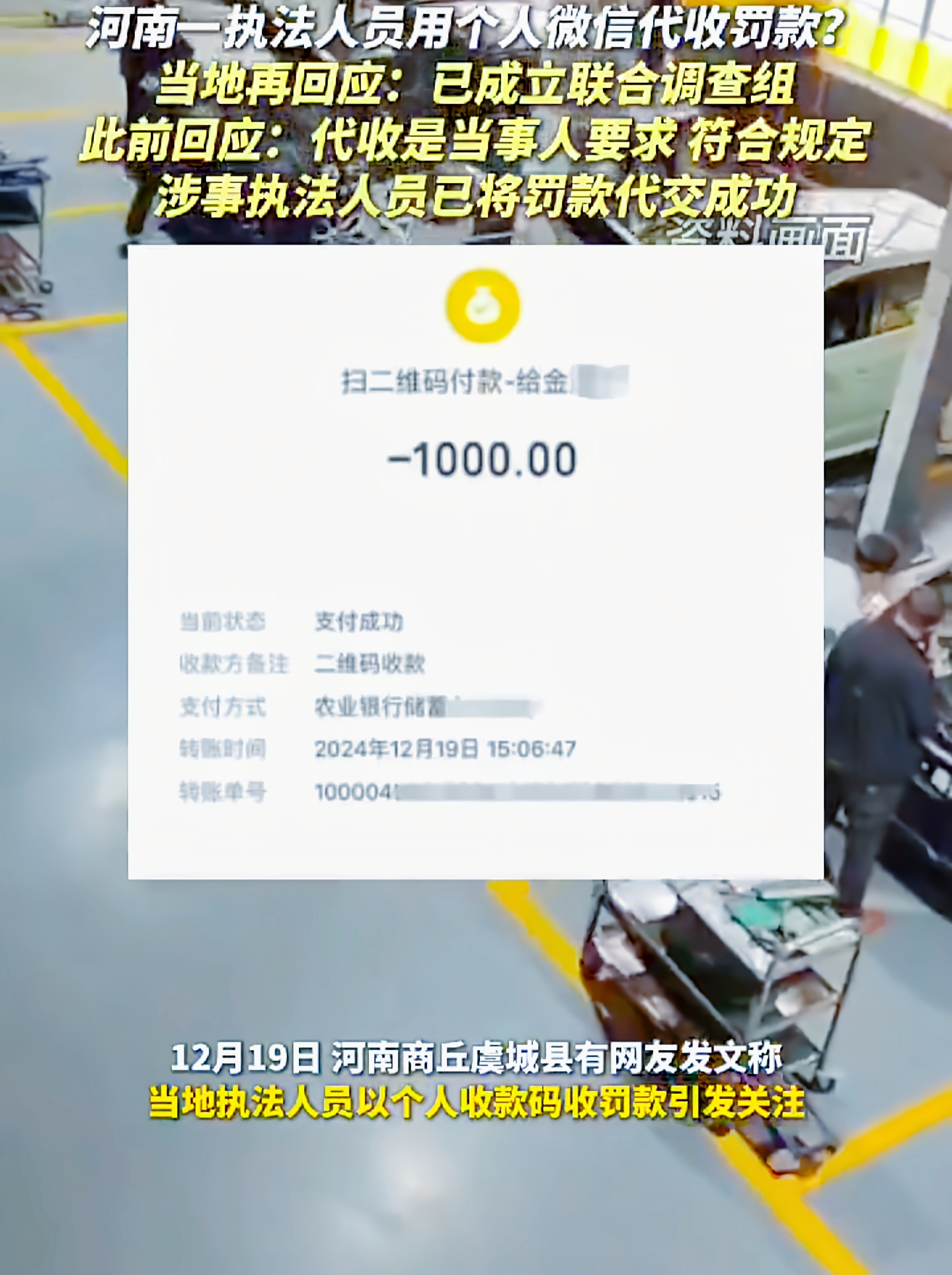 罚款进私账，执法公信何在