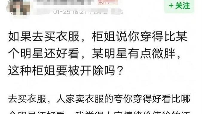 南京一柜姐评论刘亦菲微胖被辞退了，网友表示“她值得”