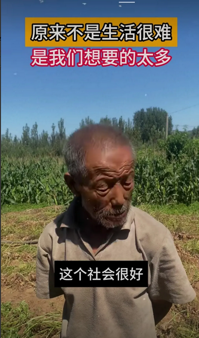 不是生活很难，是我们想要的太多！
视频里，和一老农民对话：
老农：这个社会很好