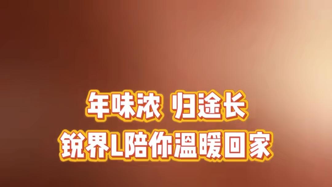 年味浓，归途长，锐界L陪你温暖归家