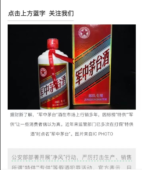 注意！现在的“军中茅台”都是假酒。“军中茅台”酒在市场上行销多年，因标榜“特供”