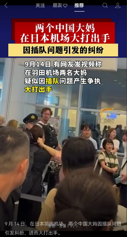 两位中国大妈，在日本机场打架了！
 9月14日，日本羽田机场，两位中国大妈，因插