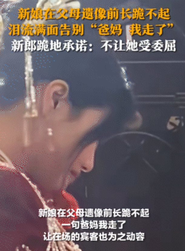 “爸妈我走了！”安徽，一女子结婚当天在父母遗像前长跪不起，泪流满面向父母告别，说